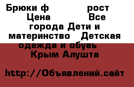 Брюки ф.Pampolina рост110 › Цена ­ 1 800 - Все города Дети и материнство » Детская одежда и обувь   . Крым,Алушта